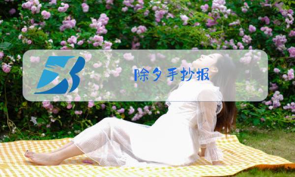 除夕手抄报 简单漂亮4K图片